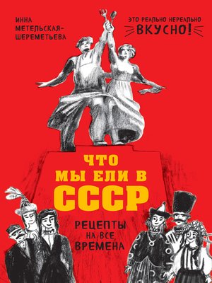 cover image of Что мы ели в СССР. Рецепты на все времена